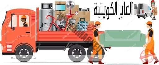 أفضل شركة نقل عفش في جميع أنحاء الكويت شركة العابر الكويتية الأولي علي الشركات الكويتية