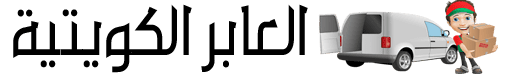 شركة العابر الكويتية لنقل العفش والأثاث و تركيب اثاث ايكيا وتغليف الأثاث في جميع مناطق الكويت